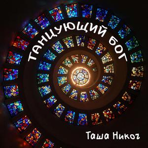 Танцующий Бог