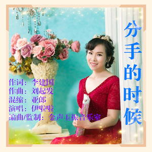 分手的时候－伊啦啦 伴奏