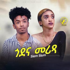 ..GodenaMerixa (ጎደናመሪጻ)