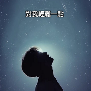 對我輕鬆一點