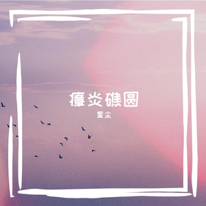 风痕合成器