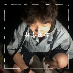 好喜欢你
