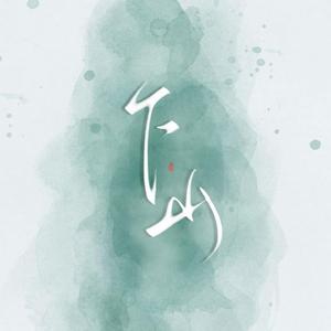 下山【女声版】