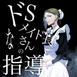 ドSなメイド長さんの指導_pt08 (feat. Sex ASMR)