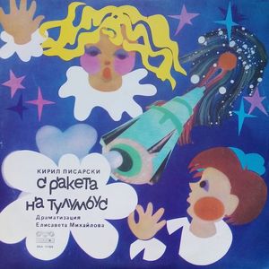 С ракета на Тулумбус - част 4
