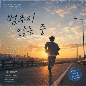 멈추지 않는 중