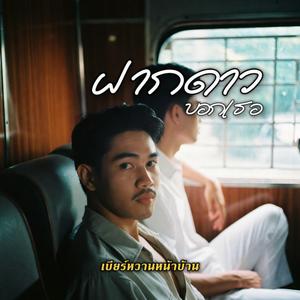 ฝากดาวบอกเธอ