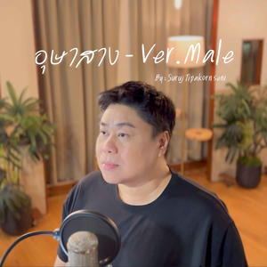 อุษาสาง (Male Version)