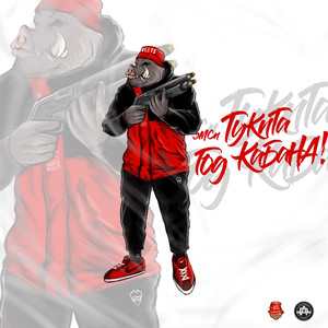 Нахуй (Remix Bhad Bhabie prod.)