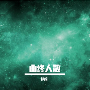 曲终人散_01_demo01