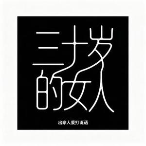 三十岁的女人