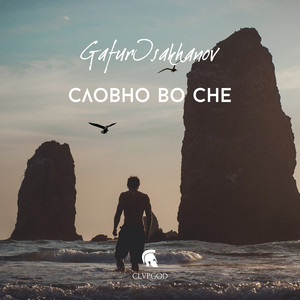 Словно во сне (Original Mix)