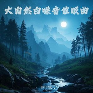 大自然白噪音｜竹林声