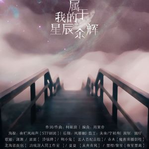 属于我的星辰余辉