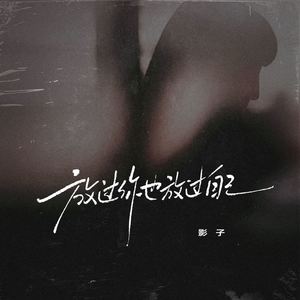 放过你也放过自己