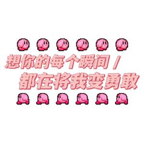 想你的每个瞬间 都在将我变勇敢