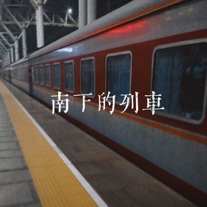 南下的列车