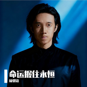 命运握住永恒