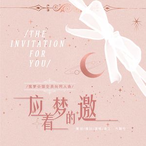 应着梦的邀（贺筑梦公馆公测填翻曲）