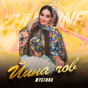 Йина чов