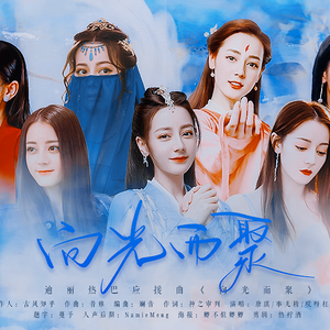 迪丽热巴应援曲--向光而聚