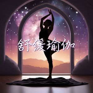 深度放松的歌曲