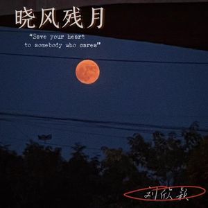 晓风残月 (伴奏)