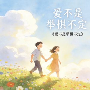 爱不是举棋不定