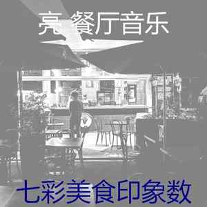 抚慰的餐馆回忆