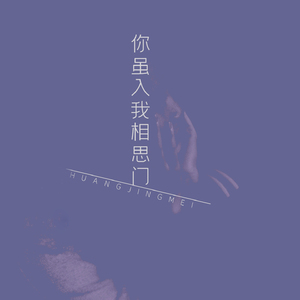 你虽入我相思门 (伴奏)