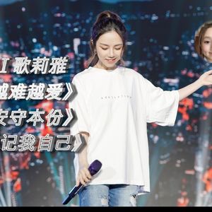 越难越爱+安守本份+忘记我自己