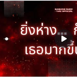 ยิ่งห่าง ก็ยิ่งรัก เธอมากขึ้นทุกที