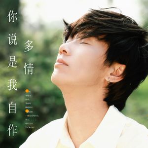 你说是我自作多情