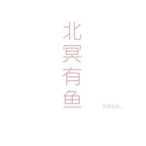 北冥有鱼 而我没你