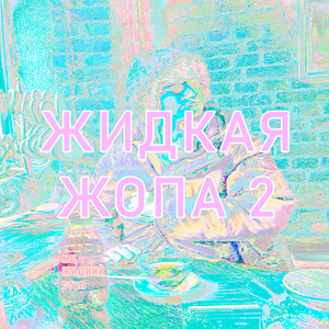 ЖИДКАЯ ЖОПА