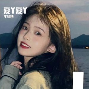 爱丫爱丫（男版）