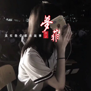 DJ梦菲《社会摇曲》