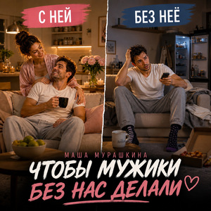 Чтобы мужики без нас делали