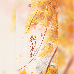 秋叶流歌（双女声版）