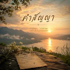 คำสัญญา
