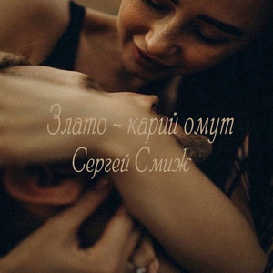 Злато-карий омут