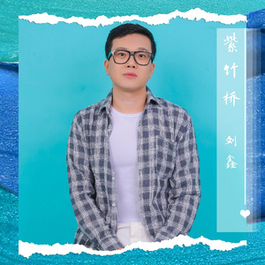 紫竹桥（伴奏）