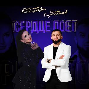 Сердце поет