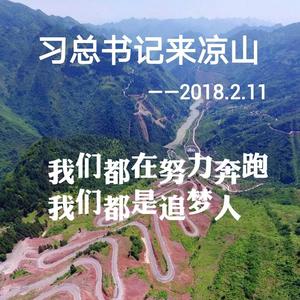 习总书记来凉山