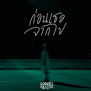 ก่อนเธอจากไป