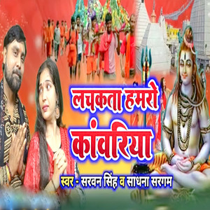 Lachakta hamro Kawariya