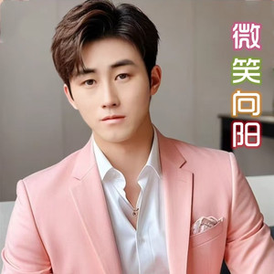 微笑向阳
