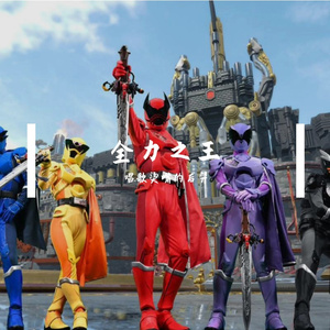 全力キング（中文）