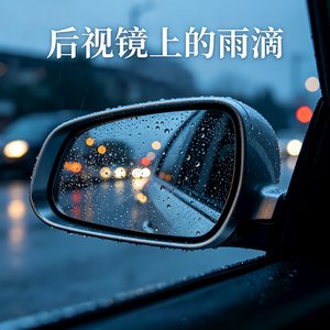后视镜上的雨滴（男版）