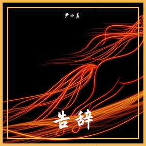 如果没遇见你 (Extended Mix)